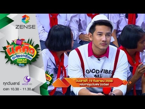 [ตัวอย่าง] รายการ นักคิดตะลุยอาเซียน Asean Together 19 กันยายน 58
