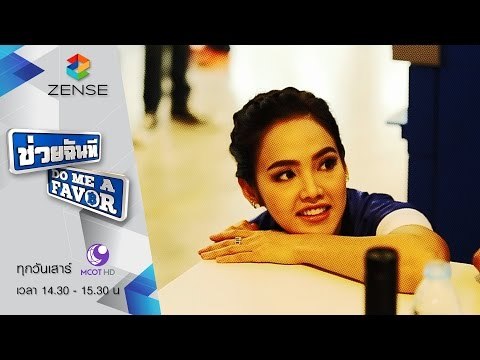 [ตัวอย่าง] รายการ ช่วยฉันที Do me a favor 19 กันยายน 58