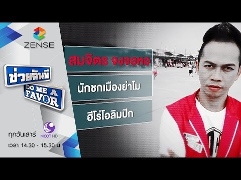 [ตัวอย่าง] รายการ ช่วยฉันที Do me a favor 12 กันยายน 58