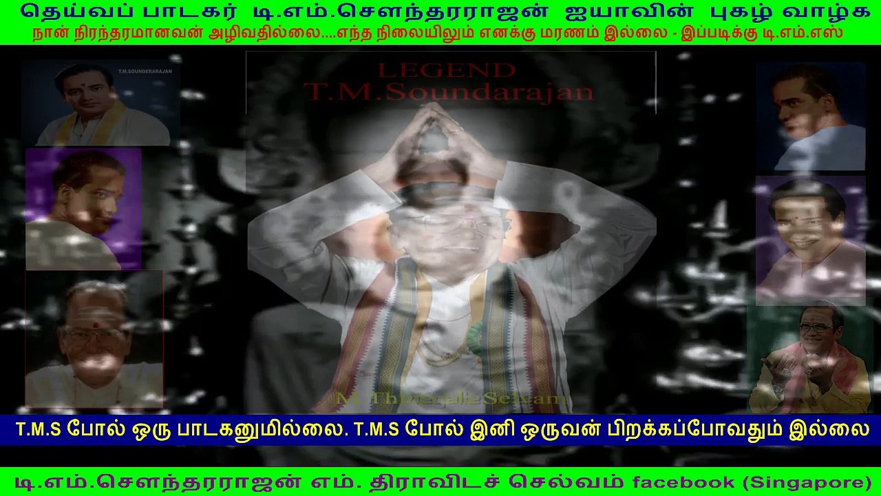 தெய்வப் பாடகர்  டி.எம்.சௌந்தரராஜன்  ஐயாவின்  புகழ் வாழ்க
