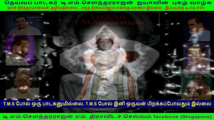 தெய்வப் பாடகர்  டி.எம்.சௌந்தரராஜன்  ஐயாவின்  புகழ் வாழ்க