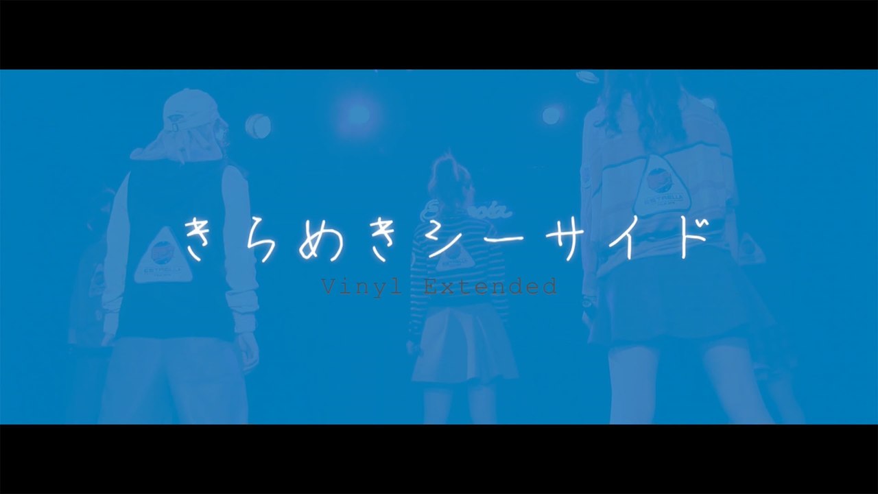 Especia - きらめきシーサイド Vinyl Extended (with Japanese_English Lyrics)