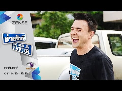 [ตัวอย่าง] รายการ ช่วยฉันที Do me a favor 5 กันยายน 58