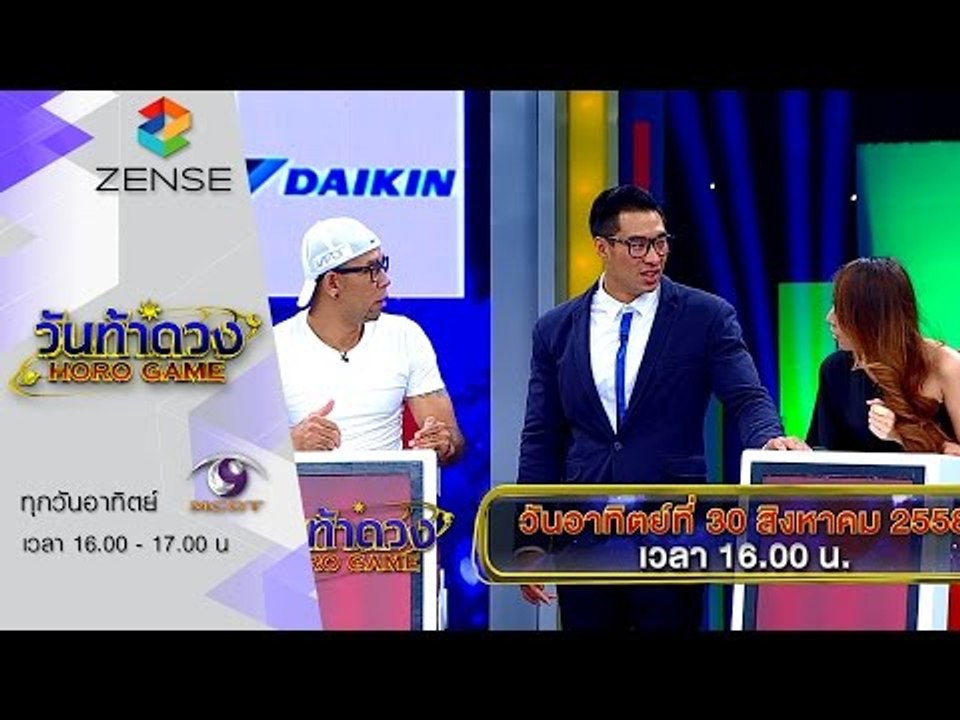 [ตัวอย่าง] รายการ วันท้าดวง 30 สิงหาคม 58