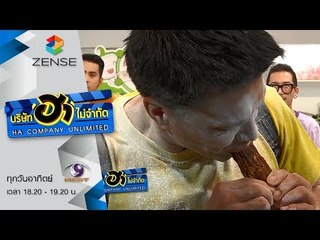บริษัท ฮา ไม่จำกัด 06 กันยายน 58 [FULL]