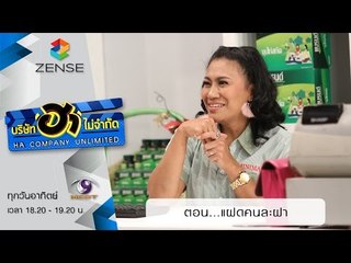บริษัท ฮา ไม่จำกัด : ฮามินิมาร์ท ตอน แฝดคนละฝา [30 ส.ค. 58]