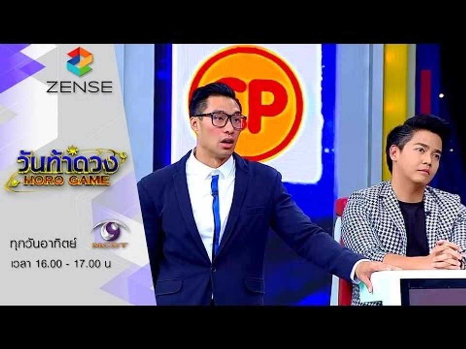 รายการ วันท้าดวง 30 สิงหาคม 58 [FULL]