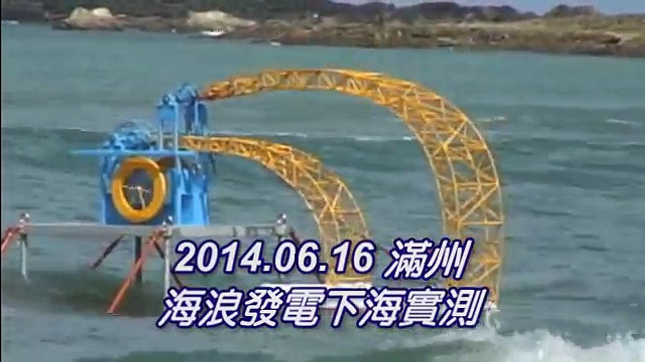 eze - Sea Wave Integration Power Generation - 滿州海測  2014-06-16