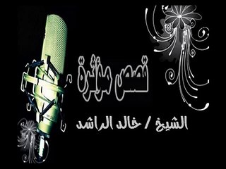 قصه الفتاه الصابره - الشيخ خالد الراشد