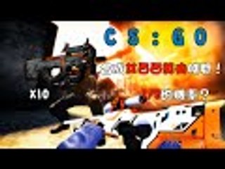 【切西瓜】CSGO日常 - 挑戰10把P90謎三角合AWP艾西西莫夫
