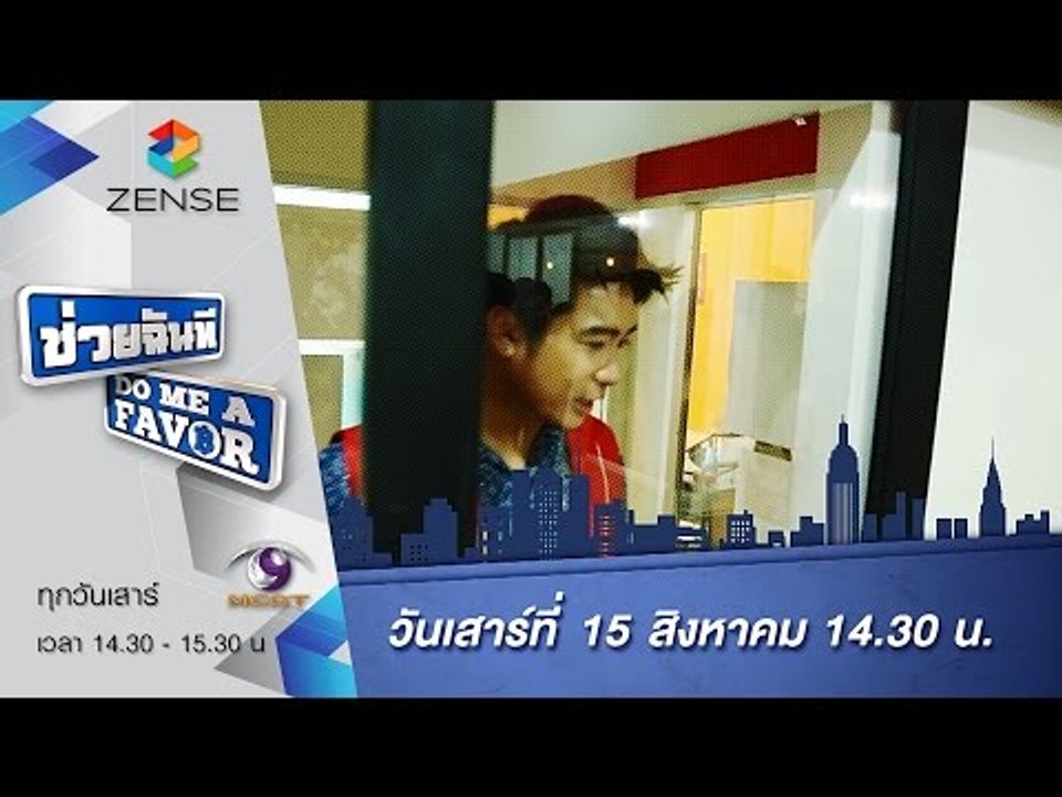 [ตัวอย่าง] รายการ ช่วยฉันที Do me a favor 15 สิงหาคม 58