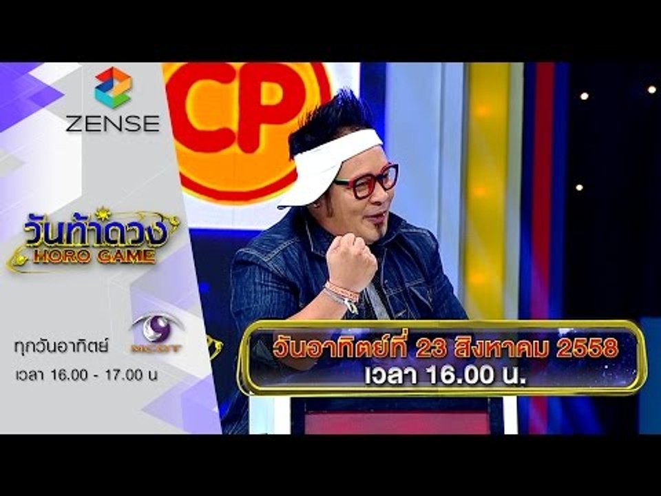 [ตัวอย่าง] รายการ วันท้าดวง 23 สิงหาคม 58