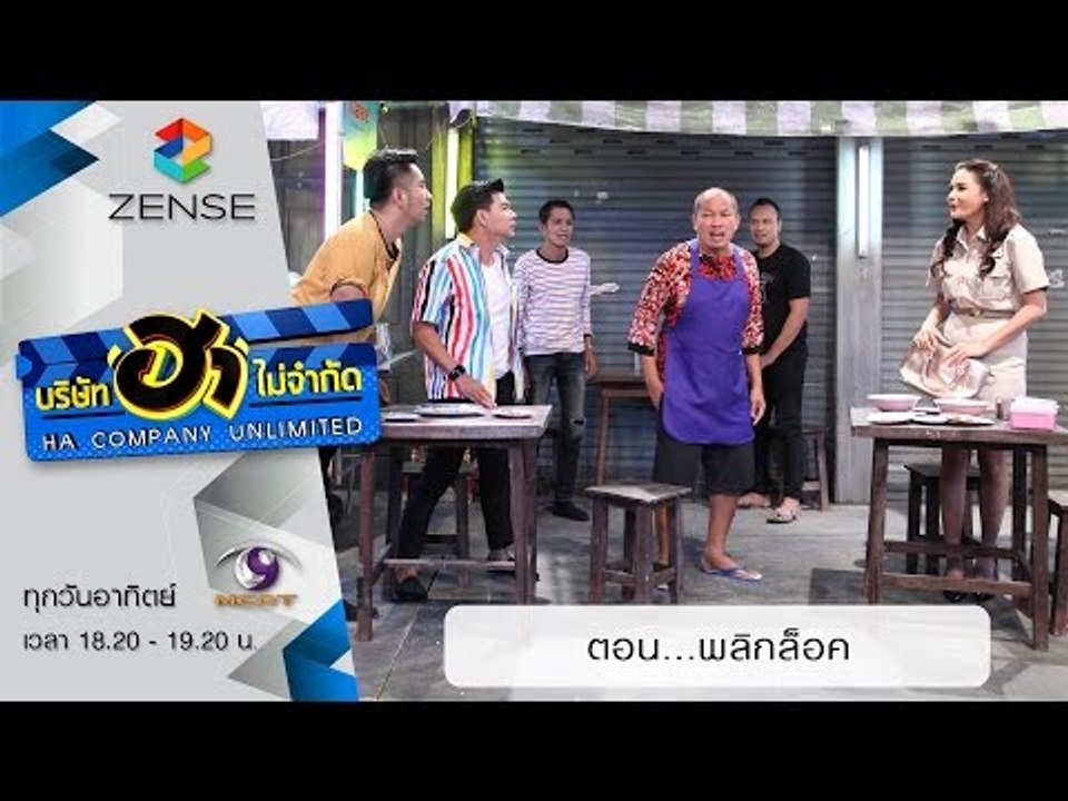 บริษัท ฮา ไม่จำกัด : ฮาโต้รุ่ง ตอน พลิกล็อค [23 ส.ค. 58]