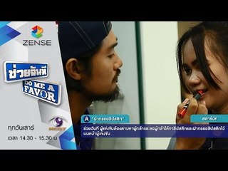 ช่วยฉันที Do me a favor 29 สิงหาคม 58 [FULL]