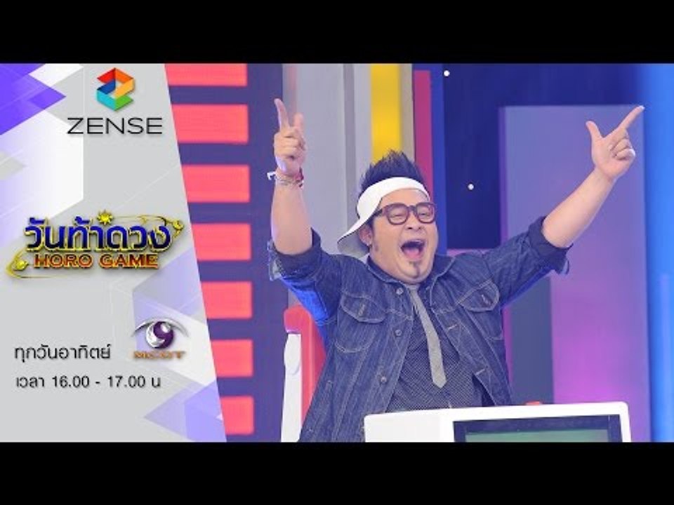 รายการ วันท้าดวง 23 สิงหาคม 58 [FULL]