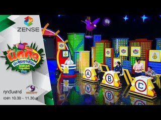 รายการ นักคิดตะลุยอาเซียน Asean Together 22 สิงหาคม 58 [FULL]