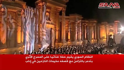 النظام السوري يقيم حفلا غنائيا بتدمر