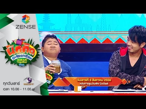 [ตัวอย่าง] รายการ นักคิดตะลุยอาเซียน Asean Together 8 สิงหาคม 58