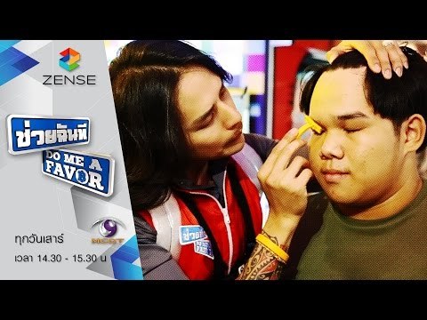 [ตัวอย่าง] รายการ ช่วยฉันที Do me a favor 8 สิงหาคม 58