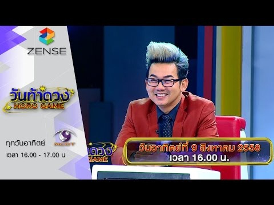 [ตัวอย่าง] รายการ วันท้าดวง 9 สิงหาคม 58