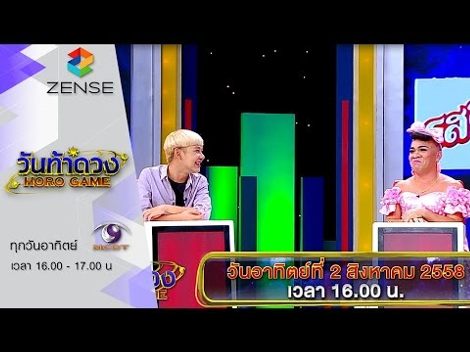 [ตัวอย่าง] รายการ วันท้าดวง 2 สิงหาคม 58