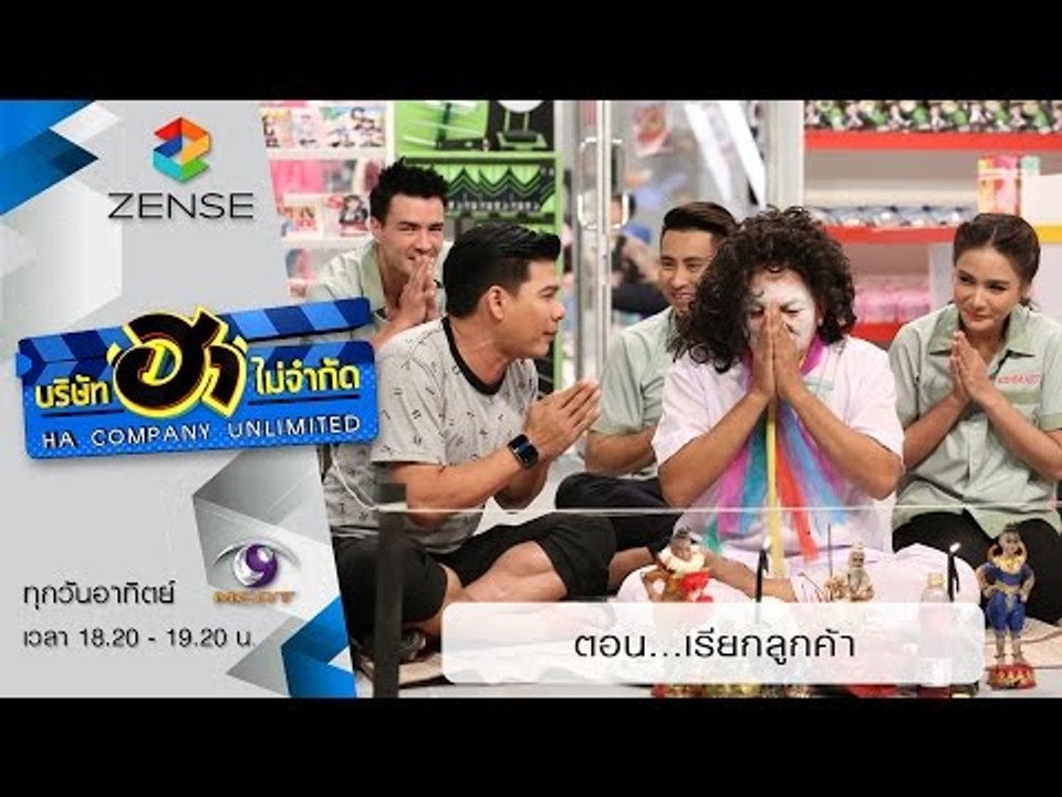 บริษัท ฮา ไม่จำกัด : ฮามินิมาร์ท ตอน เรียกลูกค้...