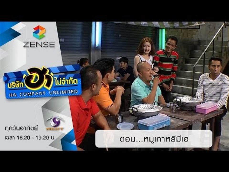 บริษัท ฮา ไม่จำกัด : ฮาโต้รุ่ง ตอน หมูเกาหลีมีเฮ [9 ส.ค. 58]