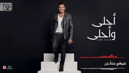 Amr Diab - Ala Hobak (عمرو دياب - علي حبك (كلمات