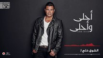 Amr Diab - Amentak (عمرو دياب - أمنتك (كلمات