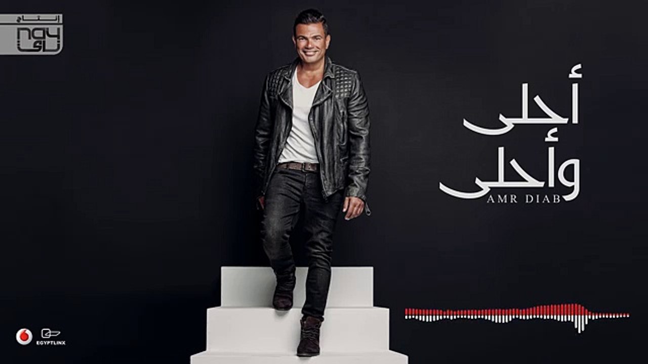 Amr Diab - La La (عمرو دياب - لا لا (كلمات