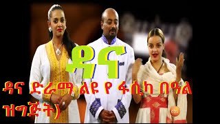 DANA DRAMA Fasika Special Program 2016( ዳና ድራማ ልዩ የ ፋሲካ በዓል ዝግጅት)