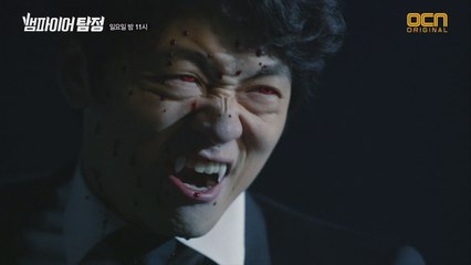 '이준이 날 두려워해야지' 정체를 드러낸 뱀파이어 조복래!
