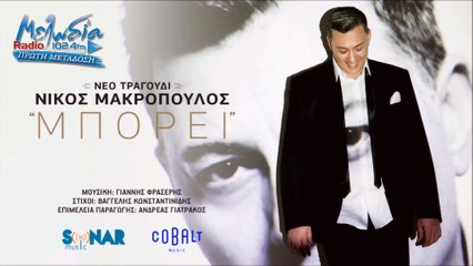 Νίκος Μακρόπουλος - Μπορεί