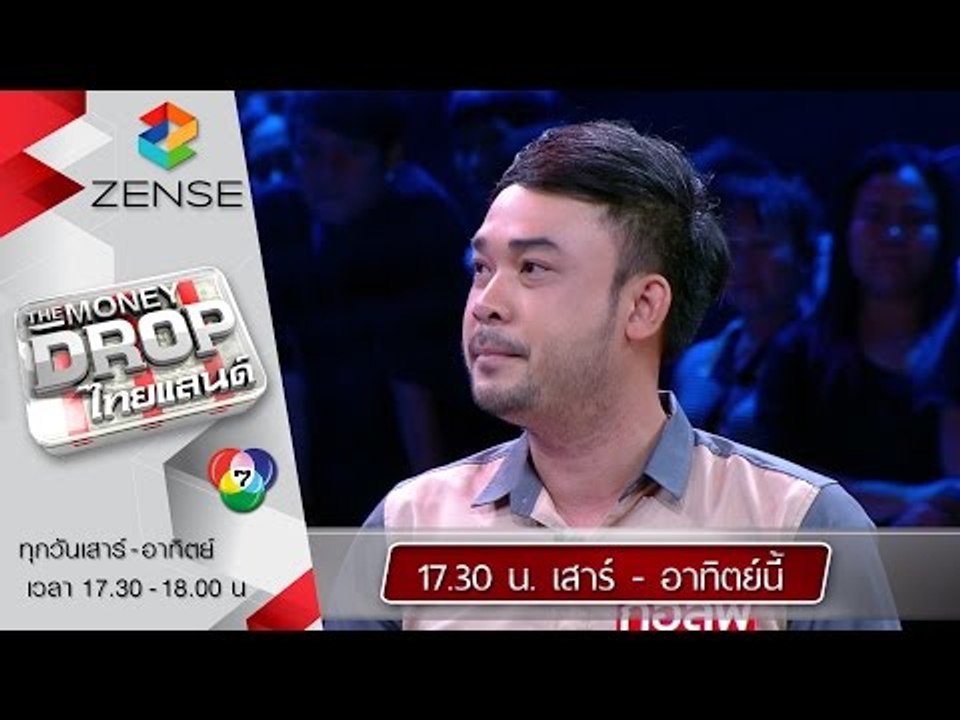 [ตัวอย่าง] รายการ The Money Drop ไทยแลนด์ 25-26 กรกฎาคม 58