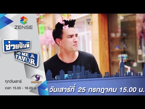 [ตัวอย่าง] รายการ ช่วยฉันที Do me a favor 25 กรกฎาคม 58