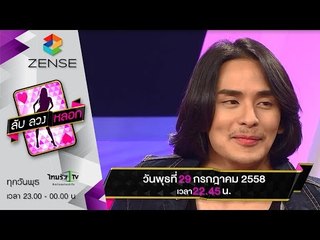 [ตัวอย่าง] รายการ ลับลวงหลอก 29 กรกฎาคม 58