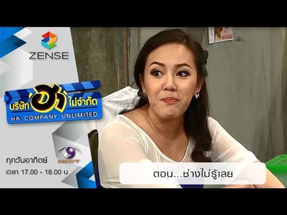 บริษัท ฮา ไม่จำกัด : ตลาดนัดมาฮา ตอน ช่างไม่รู้...