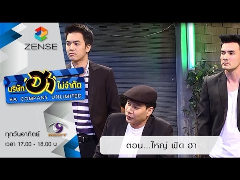 บริษัท ฮา ไม่จำกัด : ฮาโต้รุ่ง ตอน ใหญ่ ฟัด ฮา (26 ก.ค. 58)