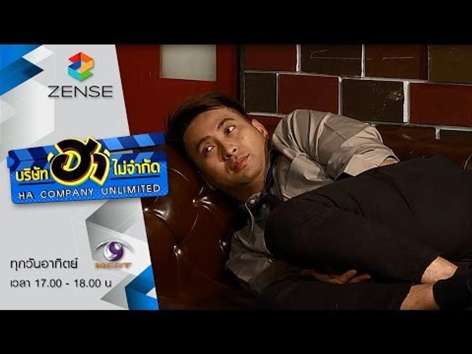 บริษัท ฮา ไม่จำกัด 26 กรกฎาคม 58 [FULL]