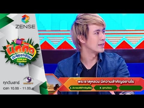 รายการ นักคิดตะลุยอาเซียน Asean Together 25 กรกฎาคม 58 [FULL]