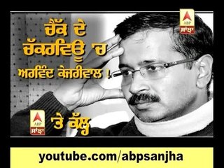 Arvind Kejriwal under scanner ! watch on ABP SANJHA
