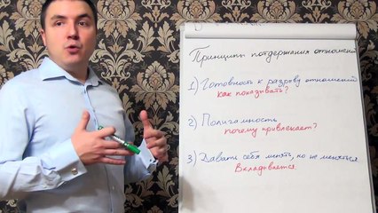 Евгений Грин — Принципы поддержания отношений