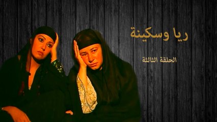 مسلسل ريا وسكينة - الحلقة الثالثة