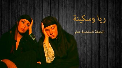 مسلسل ريا وسكينة الحلقة السادسة عشر