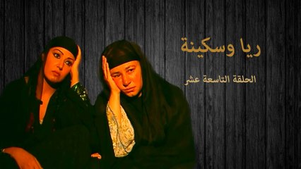 مسلسل ريا وسكينة - الحلقة التاسعة عشر