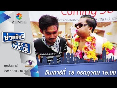 [ตัวอย่าง] รายการ ช่วยฉันที Do me a favor 18 กรกฎาคม 58