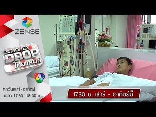 [ตัวอย่าง] รายการ The Money Drop ไทยแลนด์ 11-12 กรกฎาคม 58
