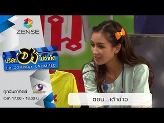 บริษัท ฮา ไม่จำกัด : ตลาดนัดมาฮา ตอน เต้าขาว (12 ก.ค. 58)