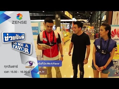 รายการ ช่วยฉันที Do me a favor 11 กรกฎาคม 58 [FULL]