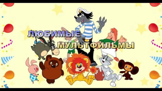 Любимый мультфильм Мисс Кэти (Miss Katy) Котенок по имени ГАВ Favourite animated film